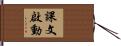 課文啟動 Hand Scroll