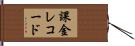 課金レコード Hand Scroll