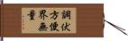 調伏方便界無量 Hand Scroll