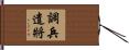調兵遣將 Hand Scroll