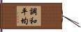 調和平均 Hand Scroll