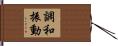 調和振動 Hand Scroll