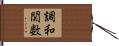 調和関数 Hand Scroll