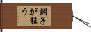 調子が狂う Hand Scroll