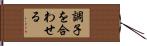 調子を合わせる Hand Scroll