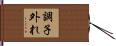 調子外れ Hand Scroll