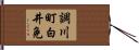 調川町白井免 Hand Scroll