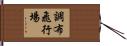 調布飛行場 Hand Scroll