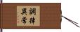 調律異常 Hand Scroll