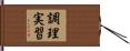 調理実習 Hand Scroll