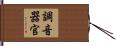 調音器官 Hand Scroll