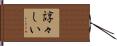 諄々しい Hand Scroll
