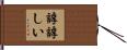 諄諄しい Hand Scroll