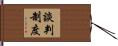 談判制度 Hand Scroll