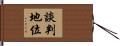 談判地位 Hand Scroll