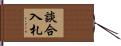 談合入札 Hand Scroll
