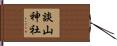 談山神社 Hand Scroll