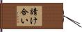 請け合い Hand Scroll
