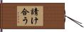 請け合う Hand Scroll