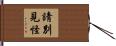 請別見怪 Hand Scroll