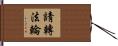 請轉法輪 Hand Scroll