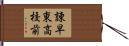 諌早東高校前 Hand Scroll