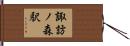 諏訪ノ森駅 Hand Scroll