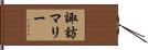諏訪マリー Hand Scroll