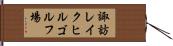 諏訪レイクヒルゴルフ場 Hand Scroll