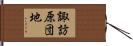 諏訪原団地 Hand Scroll