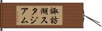 諏訪湖スタジアム Hand Scroll