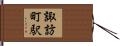 諏訪町駅 Hand Scroll