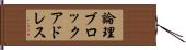 論理ブロックアドレス Hand Scroll