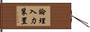 論理入力装置 Hand Scroll