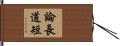 論長道短 Hand Scroll