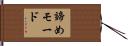 諦めモード Hand Scroll