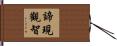 諦現觀智 Hand Scroll