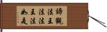 諦觀法王法法王法如是 Hand Scroll