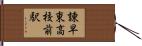 諫早東高校前駅 Hand Scroll