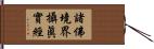 諸佛境界攝眞實經 Hand Scroll