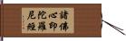 諸佛心印陀羅尼經 Hand Scroll