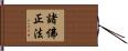 諸佛正法 Hand Scroll