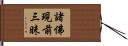 諸佛現前三昧 Hand Scroll