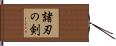 諸刃の剣 Hand Scroll