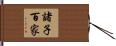諸子百家 Hand Scroll