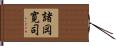 諸岡寛司 Hand Scroll