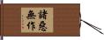 諸惡無作 Hand Scroll