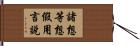 諸想等想假用言說 Hand Scroll