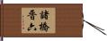 諸橋晋六 Hand Scroll