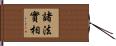 諸法實相 Hand Scroll